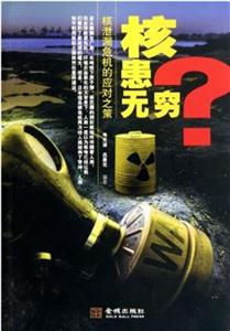 核患无穷-核泄漏危机的应对之策-技术教育社区