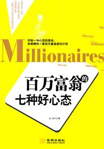 百万富翁的七种好心态-技术教育社区