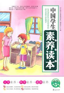 中国学生素养读本-小学第5卷-技术教育社区