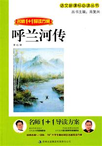 呼兰河传-名师1+1导读方案-技术教育社区