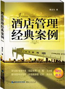 酒店管理经典案例-技术教育社区