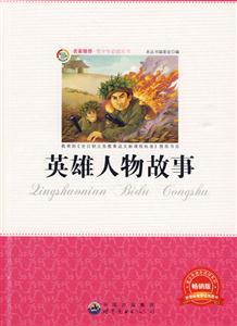 青少年必读丛书:英雄人物故事-技术教育社区