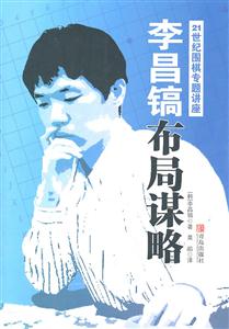 李昌镐布局谋略-21世纪围棋专题讲座-技术教育社区