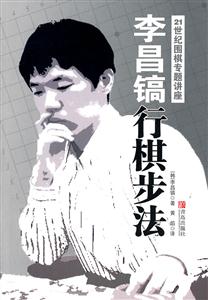 李昌镐行棋步法-21世纪围棋专题讲座-技术教育社区