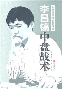 李昌镐中盘战术-21世纪围棋专题讲座-技术教育社区