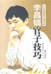 李昌镐官子技巧-21世纪围棋专题讲座-技术教育社区