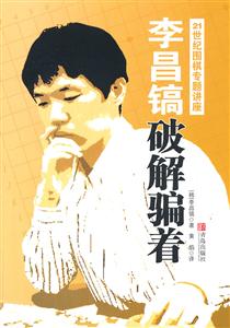 李昌镐破解骗着-21世纪围棋专题讲座-技术教育社区