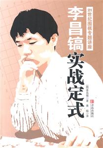李昌镐实战定式-21世纪围棋专题讲座-技术教育社区