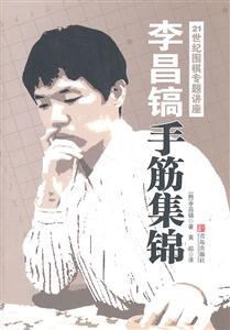 李昌镐手筋集锦-21世纪围棋专题讲座-技术教育社区
