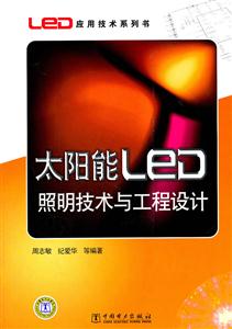 太阳能LED照明技术与工程设计-技术教育社区