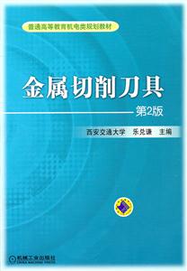 金属切削刀具(第2版)-技术教育社区