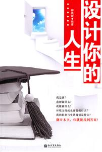 设计你的人生-技术教育社区