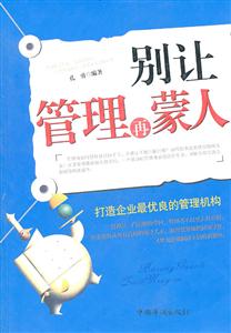 别让管理再蒙人:打造企业最优良的管理机构-技术教育社区