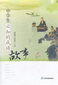 中学生必知的成语故事-技术教育社区