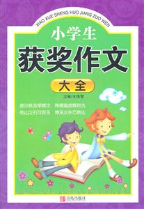 小学生获奖作文大全-技术教育社区