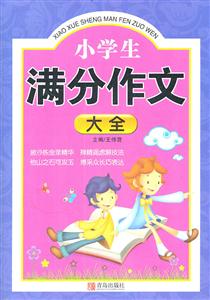 小学生满分作文大全-技术教育社区