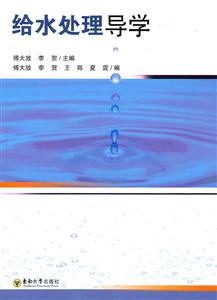 给水处理导学-(附光盘1张)-技术教育社区
