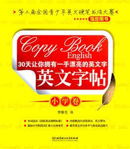 小学卷-英文字帖-30天让你拥有一手漂亮的英文字-技术教育社区