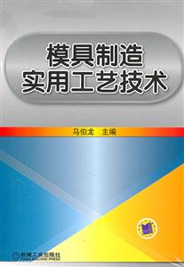 模具制造实用工艺技术-技术教育社区
