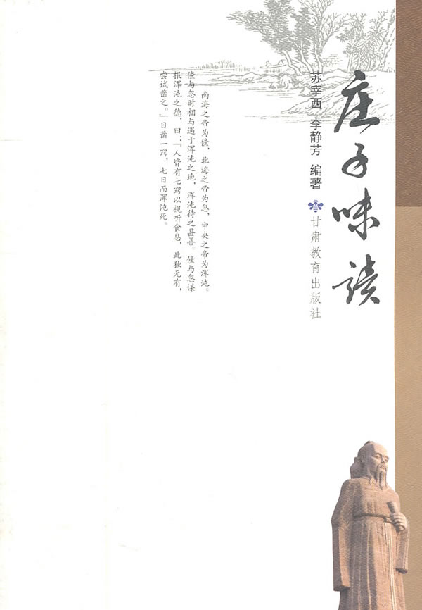 庄子味读