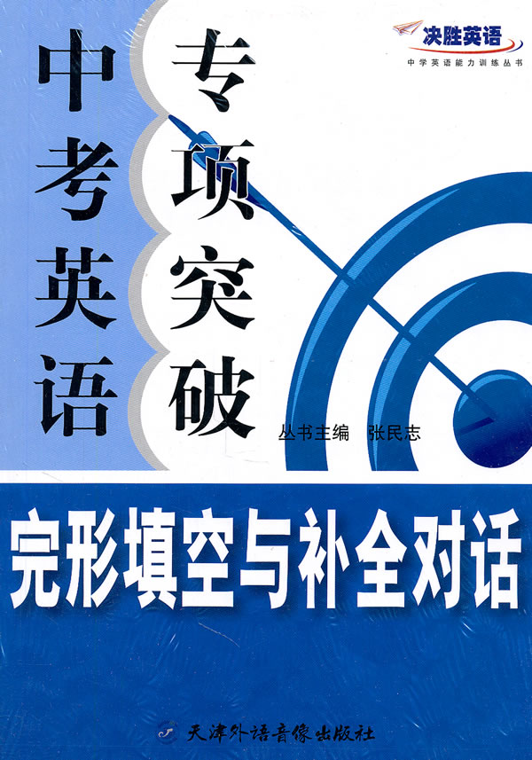 中考英语专项突破:完形填空与补全对话