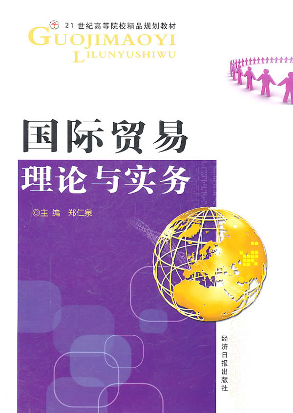 国际贸易理论与实务