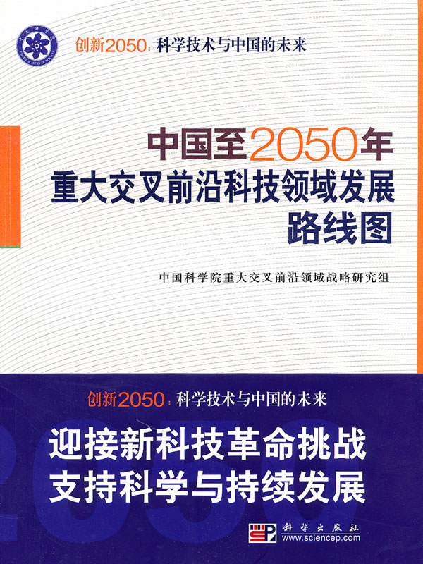 中国至2050年重大交叉前沿科技领域发展路线图