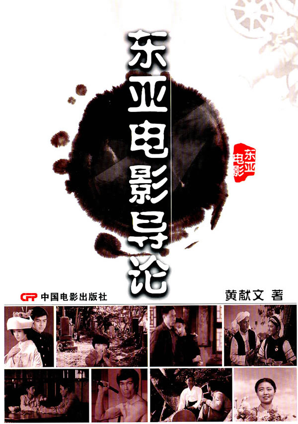 东亚电影导论