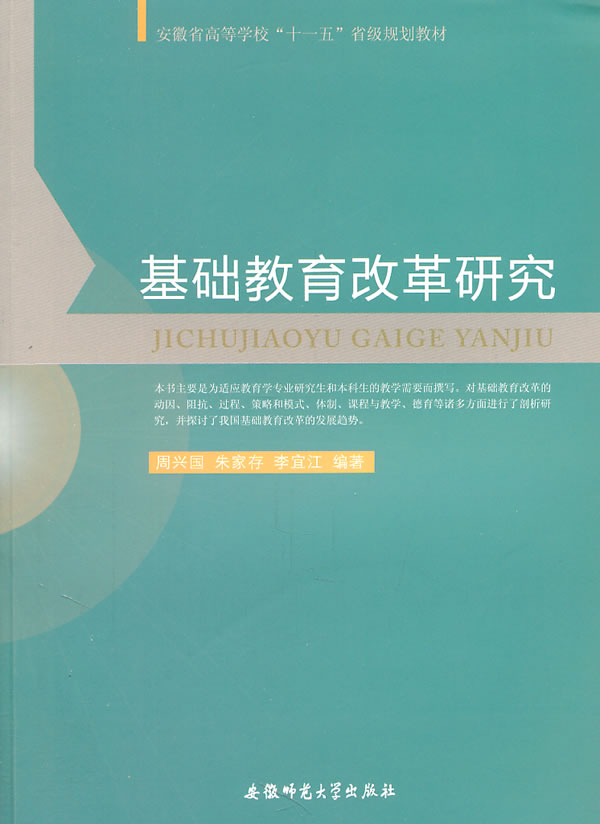 基础教育研究