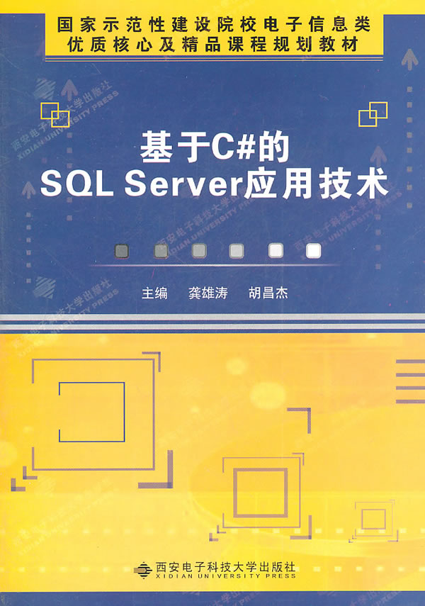 基于C的SQL Server应用技术