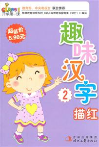 趣味汉字描红2-开学第一课-技术教育社区