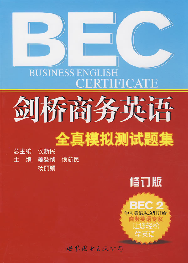 劍橋商務英語全真測試題集bec2附光盤