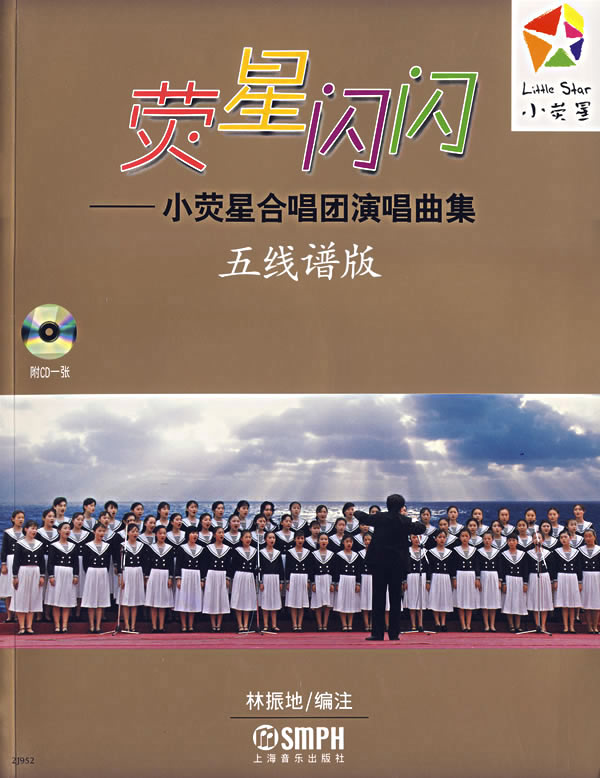 荧星闪闪小荧星合唱团演唱曲集五线谱版含五线谱版简谱版