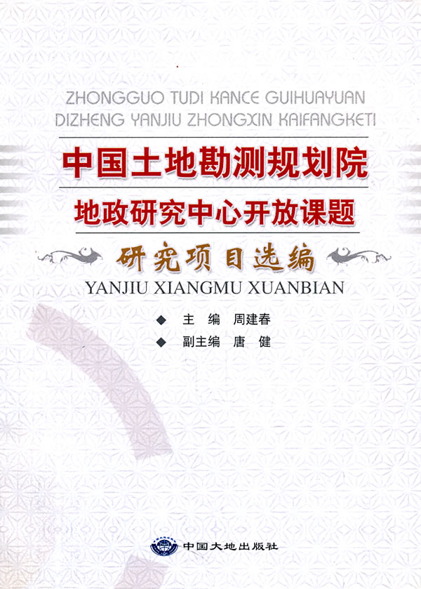 中国土地勘测规划院地政研究中心开放课题研究项目选编