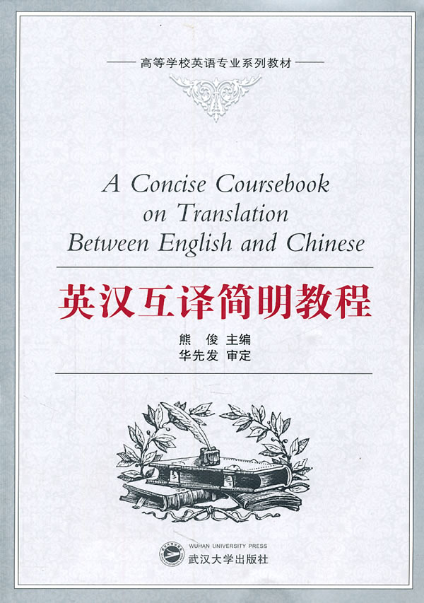 英汉互译简明教程