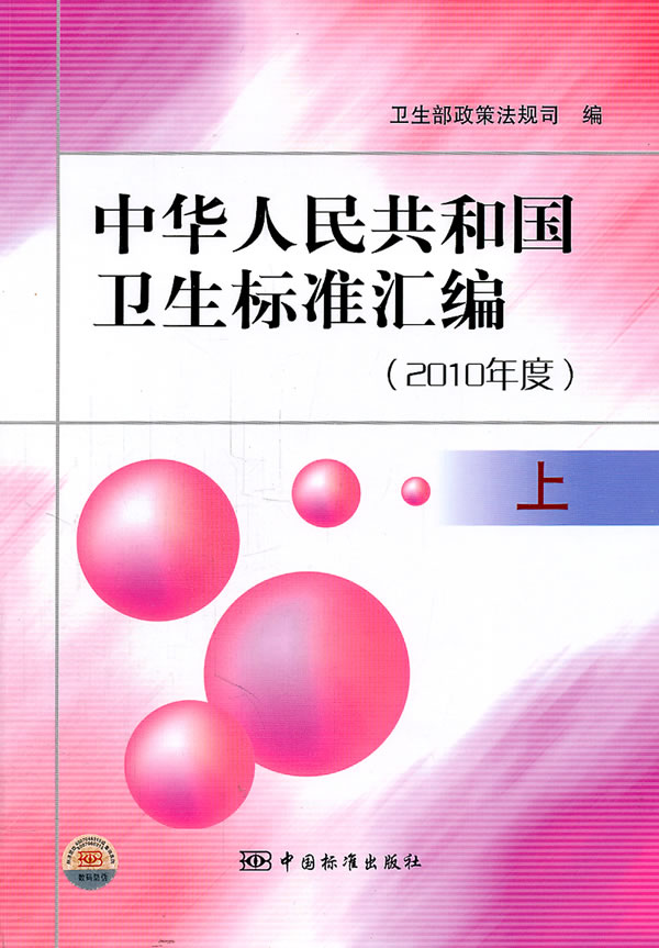 2010年度-中华人民共和国卫生标准汇编-上