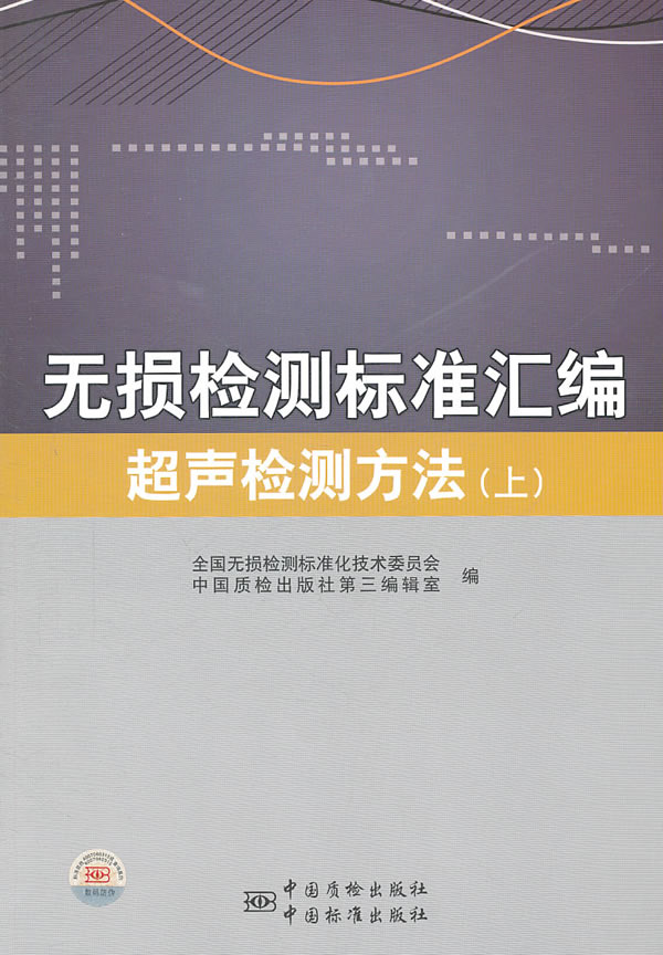 超声检测方法(上)-无损检测标准汇编