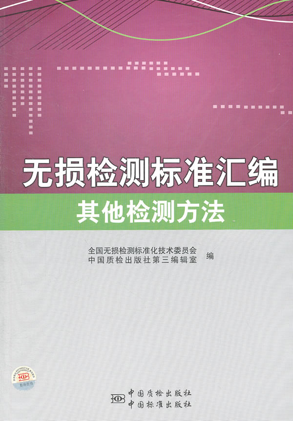 其他检测方法-无损检测标准汇编