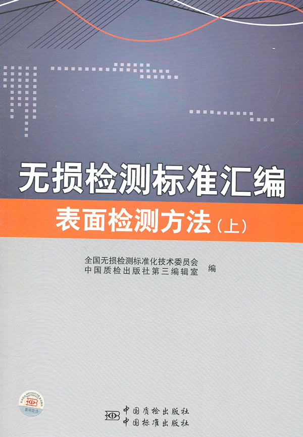 表面检测方法 上-无损检测标准汇编