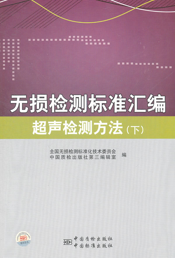 超声检测方法(下)-无损检测标准汇编