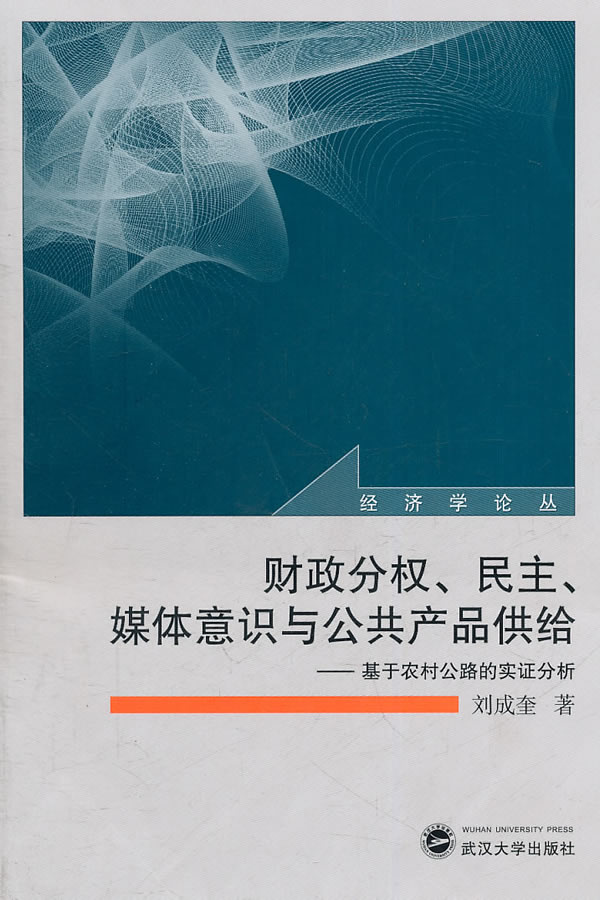财政分权.民主.媒体意识与公共产品供给-基于农村公路的实证分析