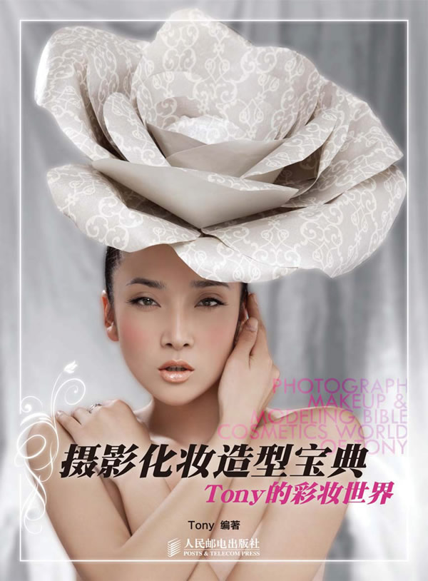摄影化妆造型宝典-Tony的彩妆世界