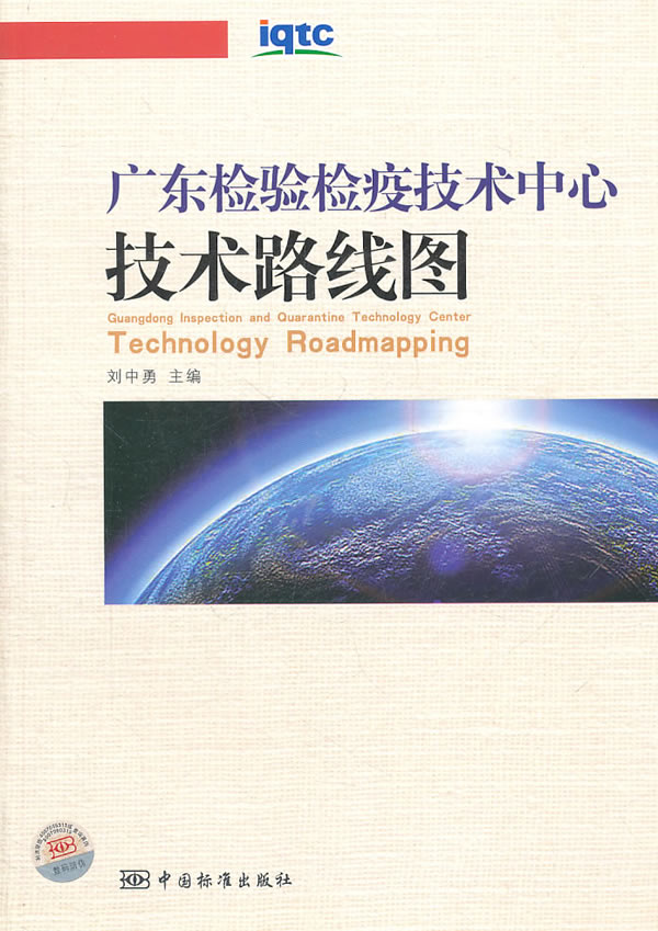广东检验检疫技术中心技术路线图
