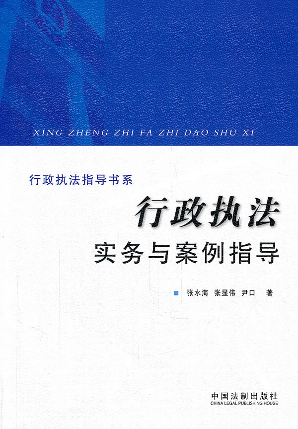 行政执法实务与案例指导