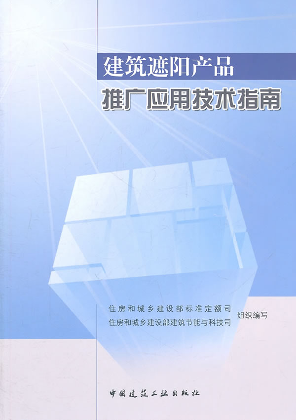 建筑遮阳产品推广应用技术指南