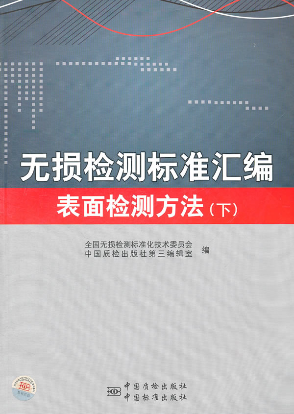 表面检测方法 下-无损检测标准汇编