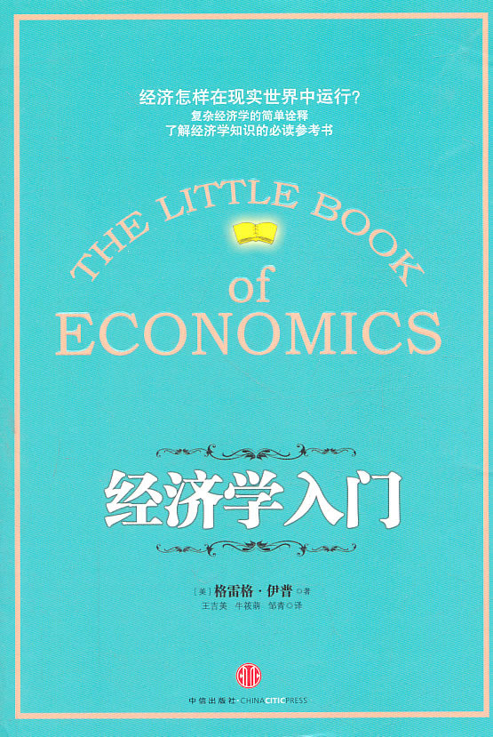 经济学入门
