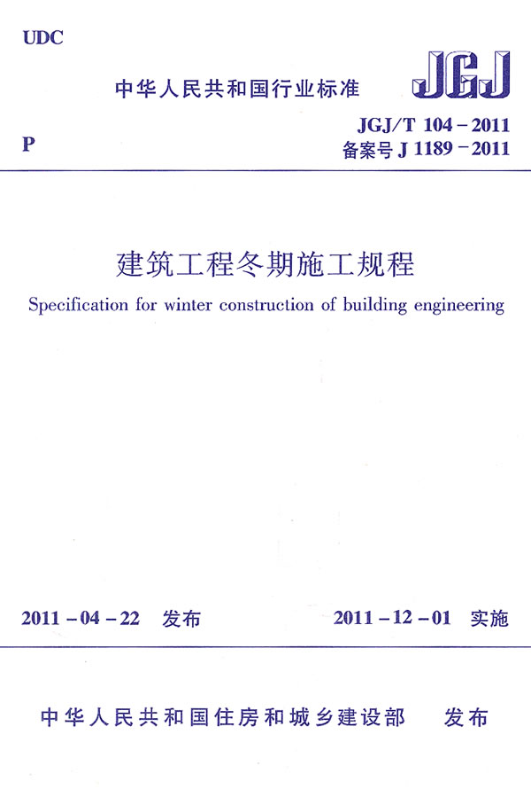 JCJ/T104-2011建筑工程冬期施工规程