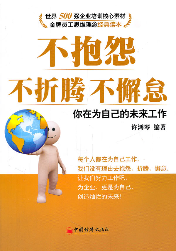 不抱怨不折腾不懈怠你在为自己的未来工作