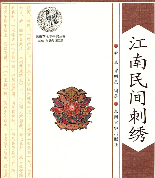 江南民间刺绣